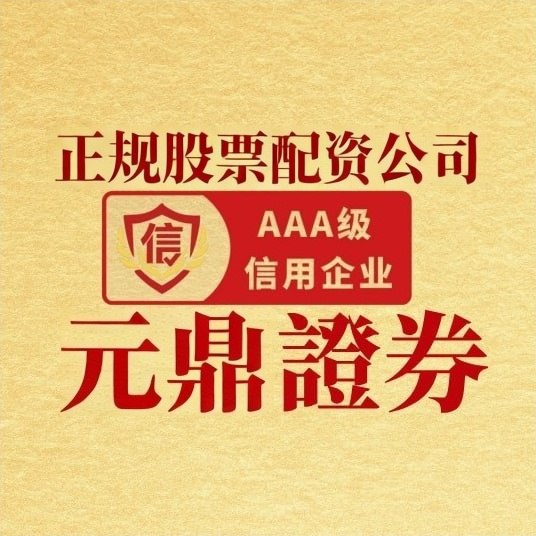 元鼎证券股票配资专家｜专注股市配资服务