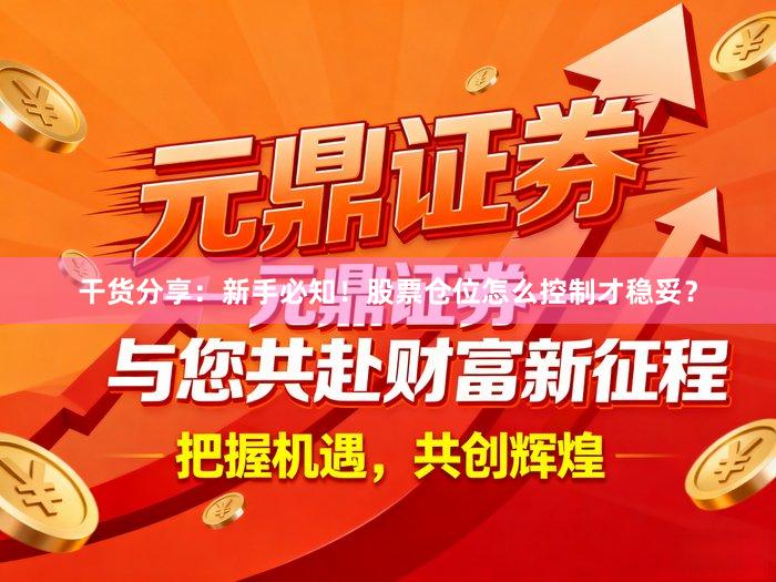 干货分享：新手必知！股票仓位怎么控制才稳妥？