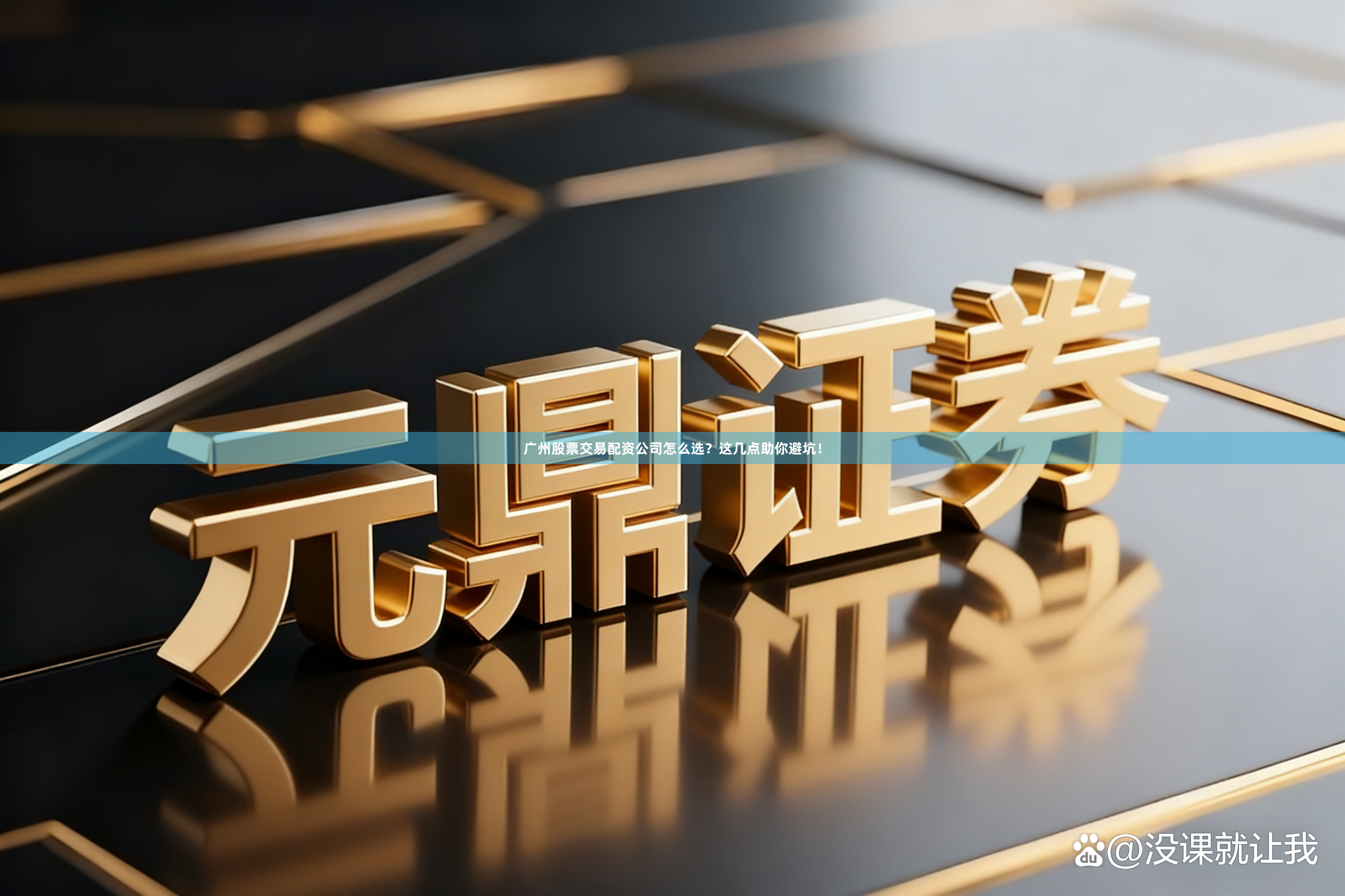 广州股票交易配资公司怎么选？这几点助你避坑！