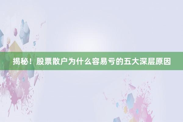 揭秘！股票散户为什么容易亏的五大深层原因