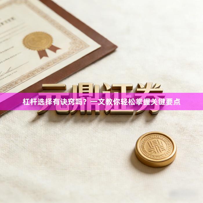 杠杆选择有诀窍吗？一文教你轻松掌握关键要点