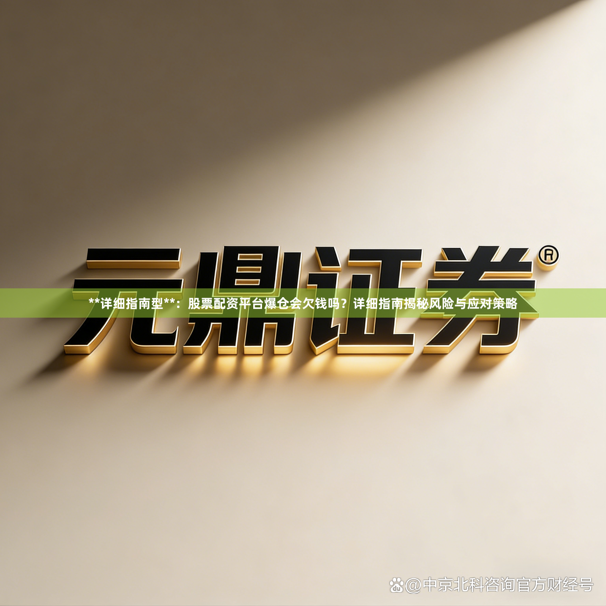 **详细指南型**：股票配资平台爆仓会欠钱吗？详细指南揭秘风险与应对策略