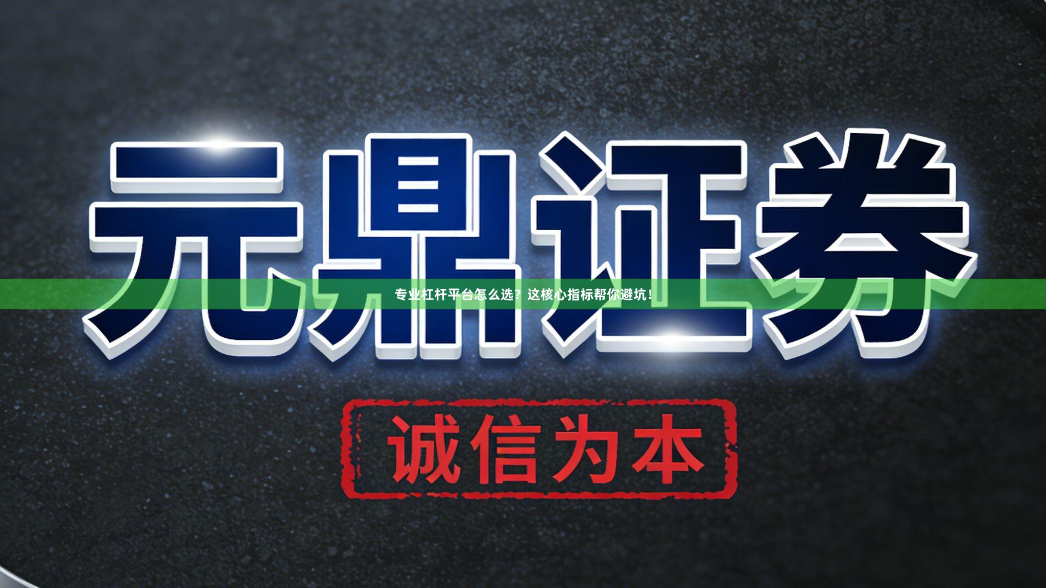 专业杠杆平台怎么选？这核心指标帮你避坑！