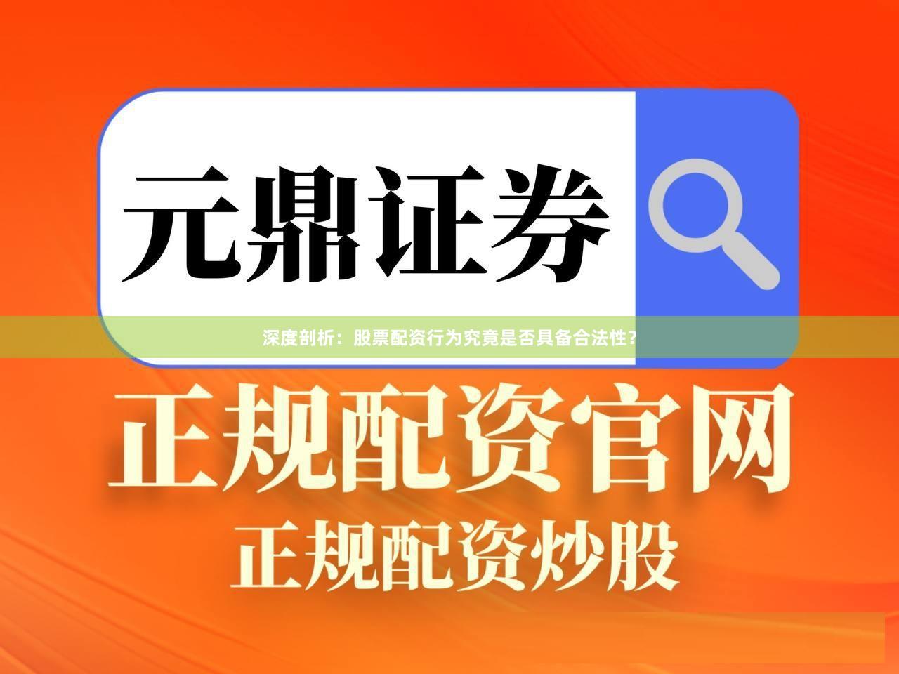 深度剖析：股票配资行为究竟是否具备合法性？
