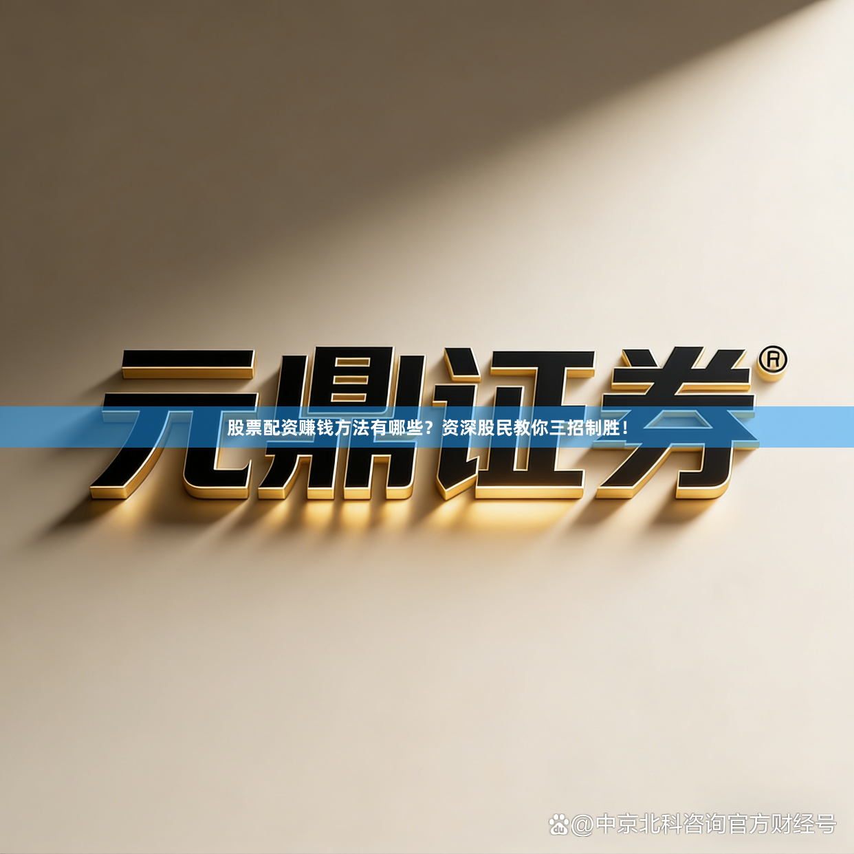 股票配资赚钱方法有哪些？资深股民教你三招制胜！