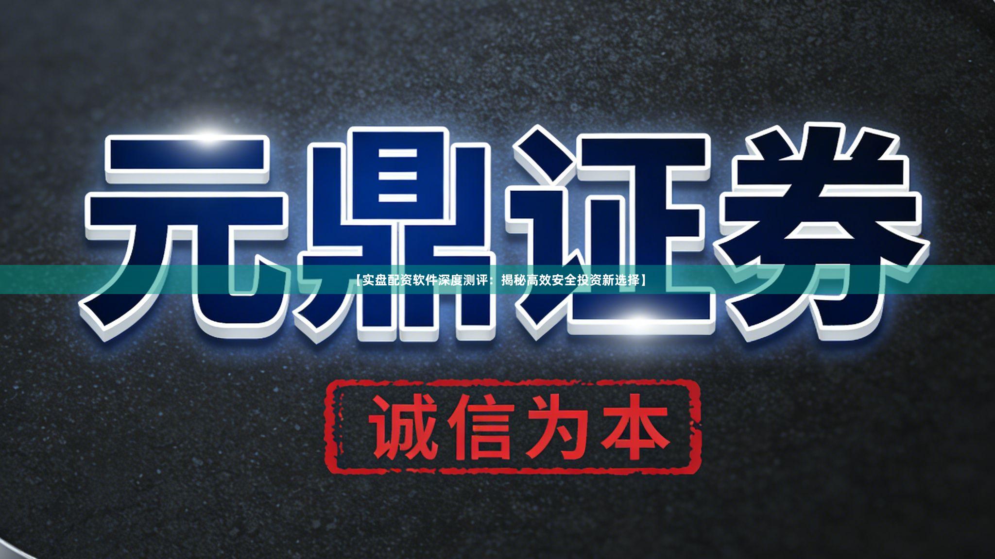 【实盘配资软件深度测评：揭秘高效安全投资新选择】