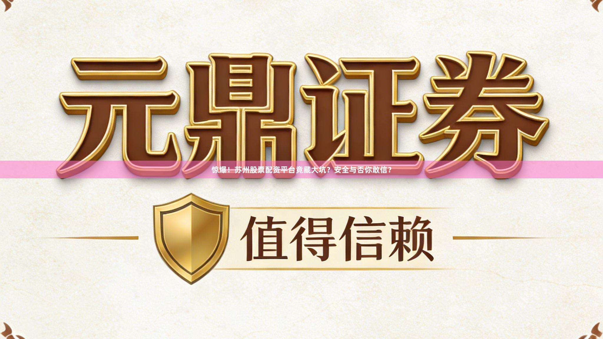 惊爆！苏州股票配资平台竟藏大坑？安全与否你敢信？