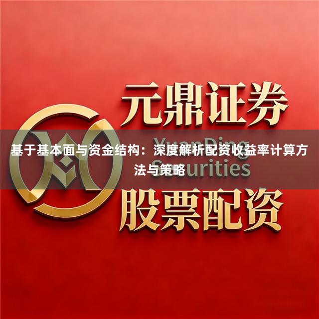 基于基本面与资金结构：深度解析配资收益率计算方法与策略