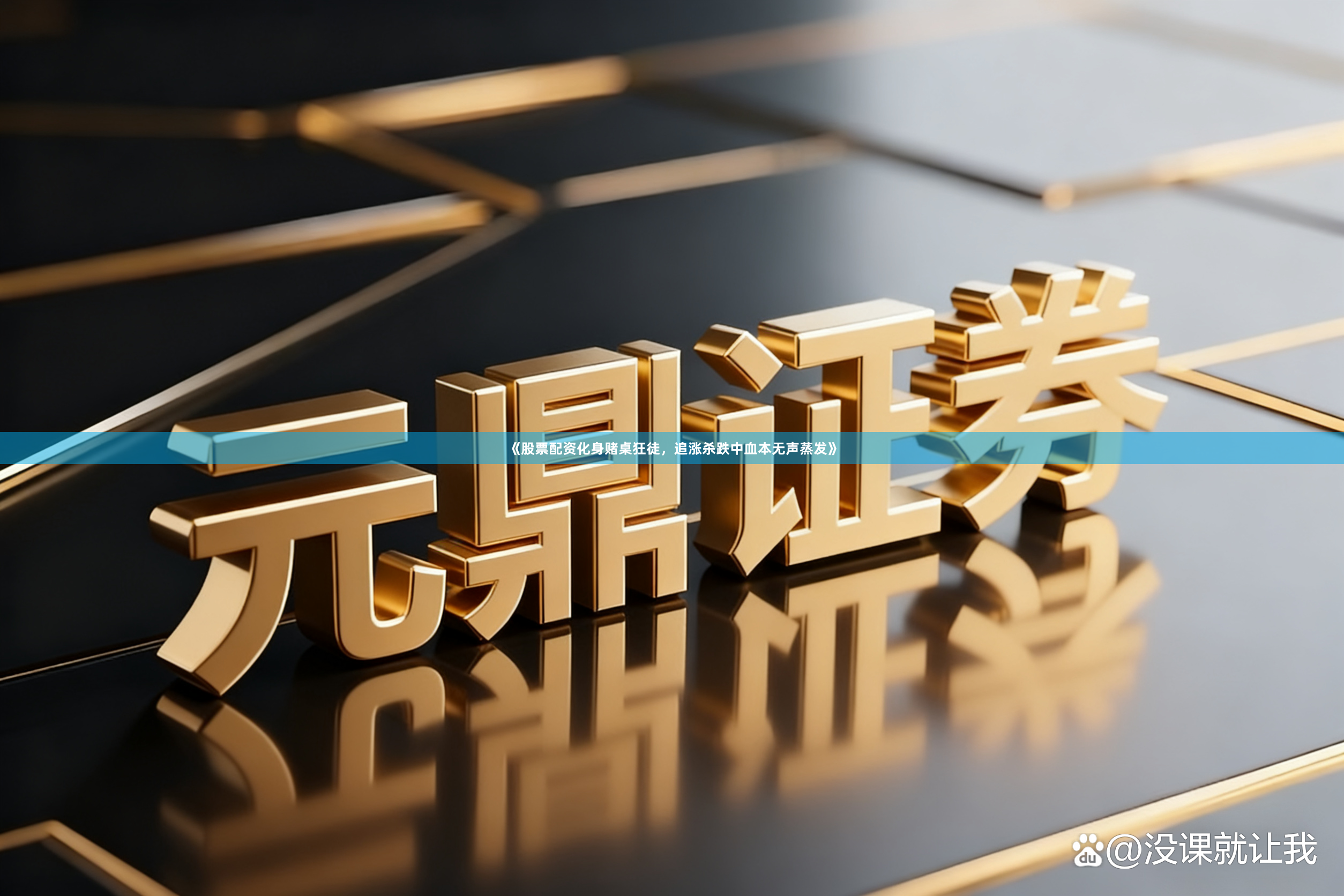 《股票配资化身赌桌狂徒，追涨杀跌中血本无声蒸发》