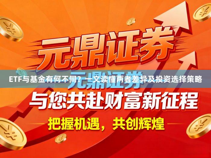 ETF与基金有何不同？一文读懂两者差异及投资选择策略