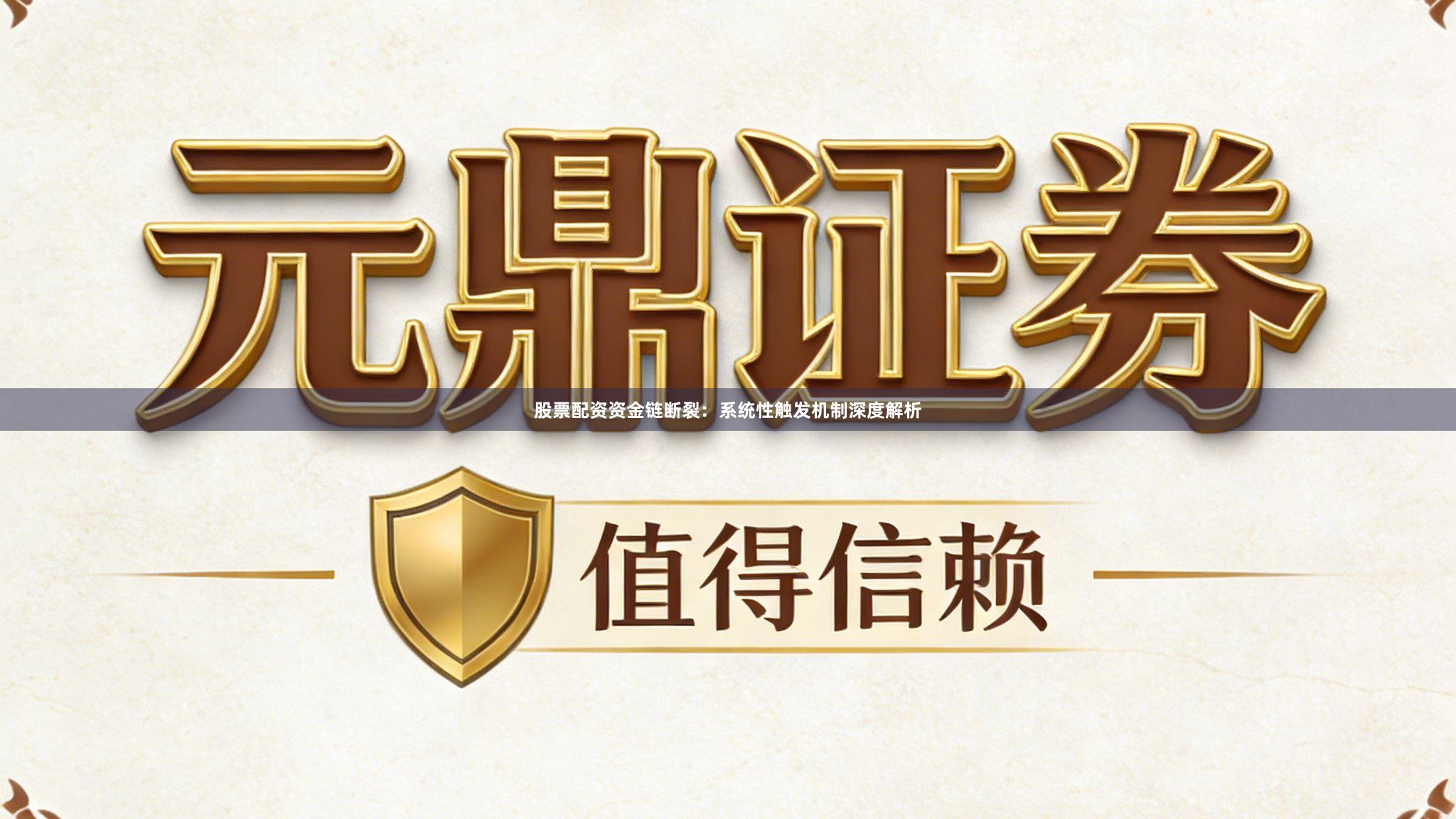 股票配资资金链断裂：系统性触发机制深度解析