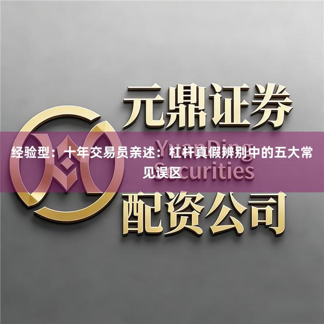 经验型：十年交易员亲述：杠杆真假辨别中的五大常见误区
