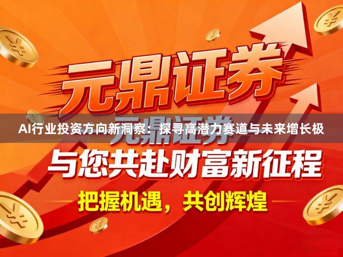AI行业投资方向新洞察：探寻高潜力赛道与未来增长极