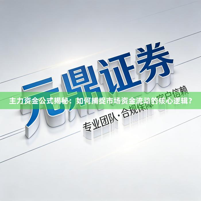 主力资金公式揭秘：如何捕捉市场资金流动的核心逻辑？