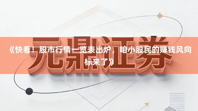 《快看！股市行情一览表出炉，咱小股民的赚钱风向标来了》