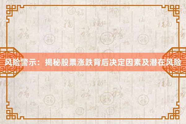 风险警示：揭秘股票涨跌背后决定因素及潜在风险