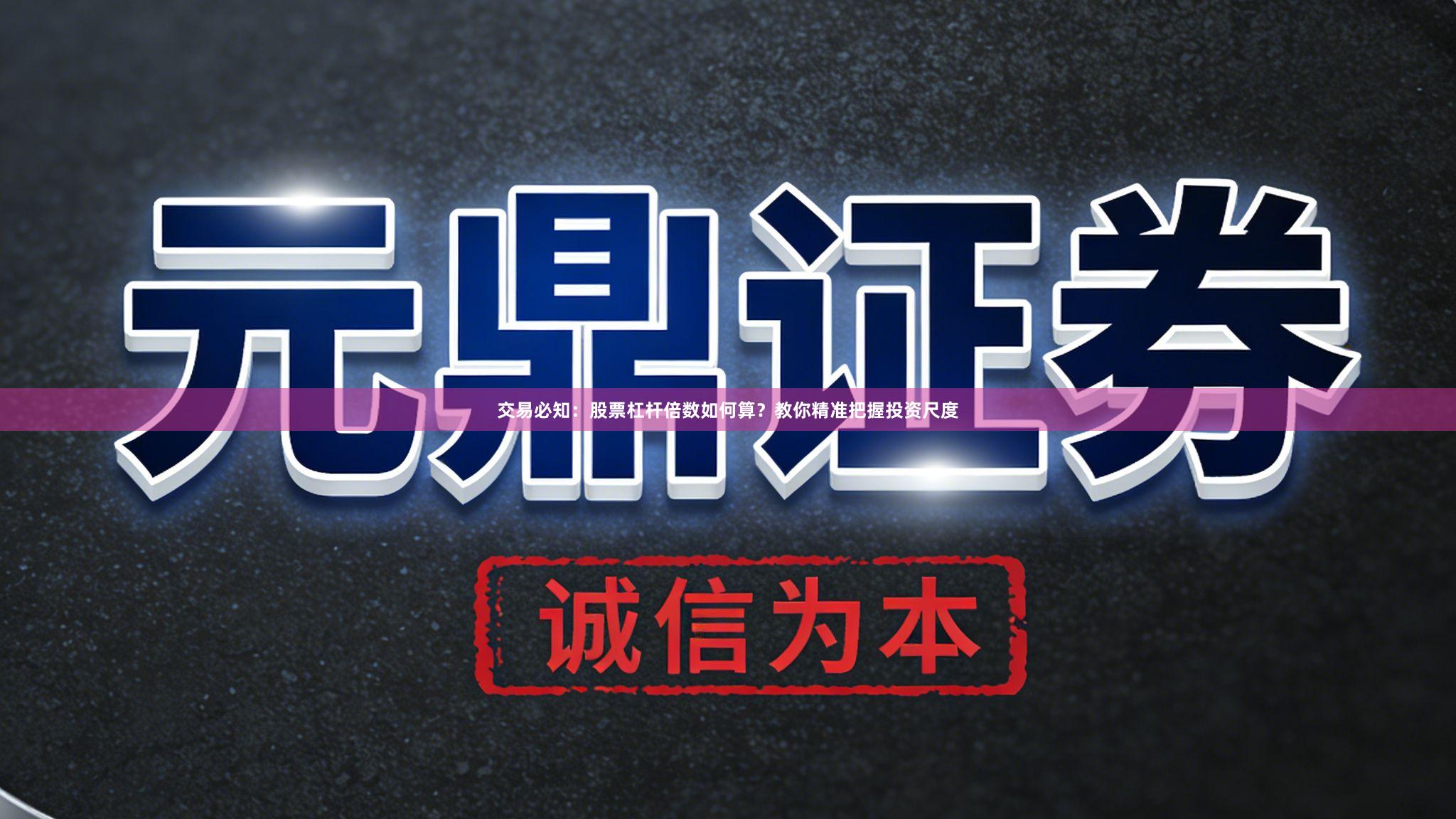 交易必知：股票杠杆倍数如何算？教你精准把握投资尺度