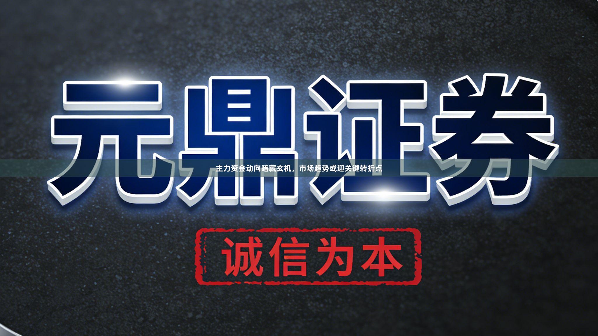 主力资金动向暗藏玄机，市场趋势或迎关键转折点