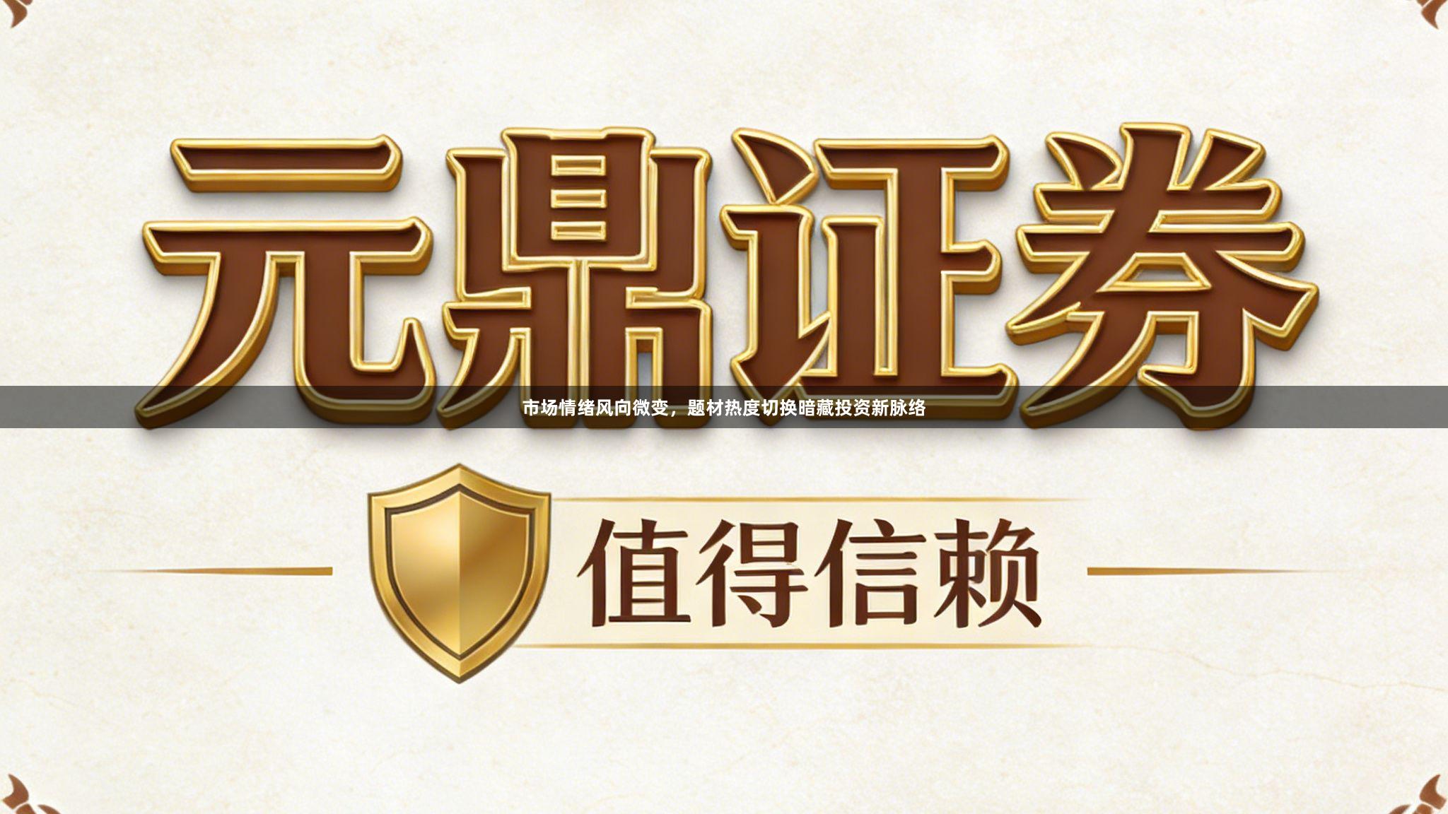 市场情绪风向微变，题材热度切换暗藏投资新脉络