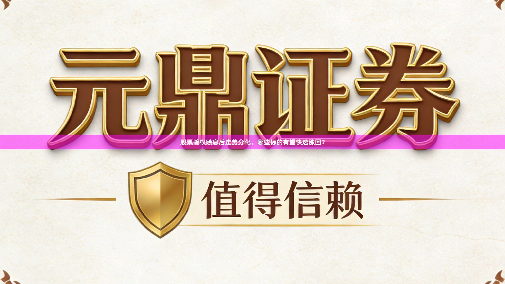 股票除权除息后走势分化，哪些标的有望快速涨回？