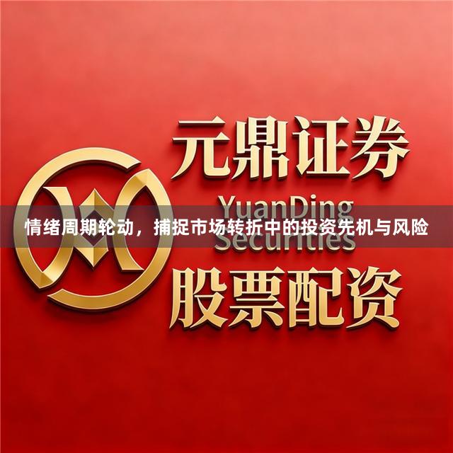 情绪周期轮动，捕捉市场转折中的投资先机与风险
