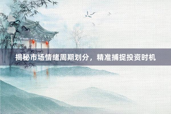 揭秘市场情绪周期划分，精准捕捉投资时机